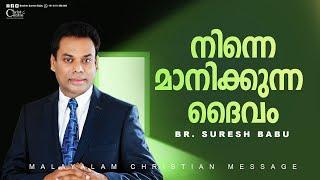 നിന്നെ മാനിക്കുന്ന ദൈവം  | Br Suresh Babu | Malayalam Christian Message