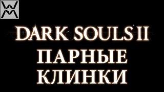 Dark Souls II - Гайд по оружию - Парные Клинки