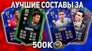 Fifa 22 Лучшие Составы За 500к Монет | Фифа 22 Бюджетный Состав | Fifa 22 The Ultimate Team