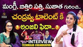 చంద్రవ్వ టాలెంట్ కి అంజలి ఫిదా  : Teenmaar Chandravva interview with Anjali |@SignatureStudiostv​