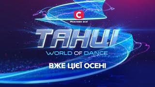 Танцы. World of Dance – премьера уже этой осенью на СТБ