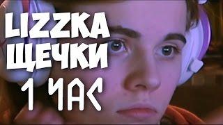 Lizzka щёчки :3- 1 час