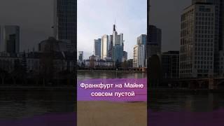 Франкфурт на майне. Почему так пусто