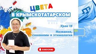 ЦВЕТА В КРЫМСКОТАТАРСКОМ ЯЗЫКЕ / СИНОНИМЫ и ЭТИМОЛОГИЯ НАЗЫВНИЙ ЦВЕТОВ / УРОКИ КРЫМСКОТАТАРСКОГО #15