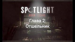 Spotlight: Побег из комнаты - Глава 2: Отшельник. Как пройти? Прохождение