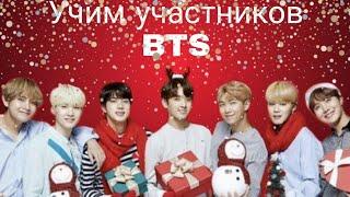 Как выучить участников BTS?