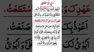 Sayyidul Istighfar | Best Dua For Seeking Forgiveness | Bakht Wali