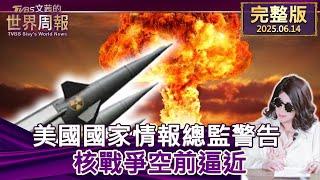 【完整版下集20250614】美國國家情報總監警告 核戰爭空前逼近 #TVBS文茜的世界周報-歐洲版   20250614