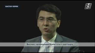 Бастау керек. Бизнес саласында біліктілікті арттыру