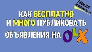 Как на OLX бесплатно и много публиковать объявления