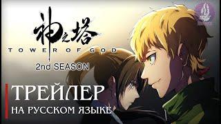 Башня бога 2 сезон - трейлер  / Tower of God Season 2