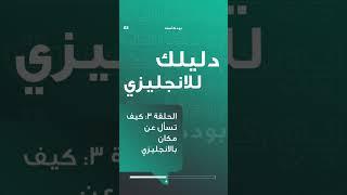كيف تسأل احد عن مكان بالانجليزي؟ بودكاست دليلك للانجليزي