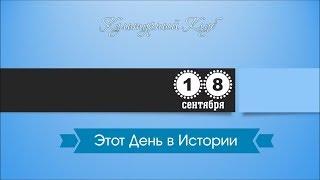 18 Сентября. Этот День В Истории.