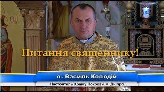 Питання - відповідь.️отець Василь Колодій