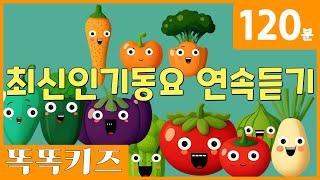 동요연속듣기 최신! 인기동요 모음 | 120분 연속재생 | 동물동요 | 광고없는 | 똑똑키즈 | 유치원동요 | 어린이동요ㅣEducational Songs for Children