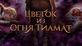 Цветок из Огня Тиамат/ 3 серия 2 сезон