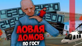 ЛОВЛЯ ДОМОВ ПО ГОСУ  ДОМ ЗА +5.000.000$  НА ARIZONA RP GTA SAMP