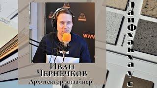 Лайфхакхаус | Иван Чернечков | Архитектор-дизайнер