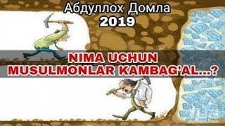 Нима Учун Мусулмонлар Камбагал Абдуллох Домла 2019