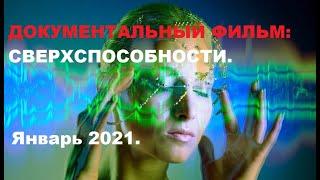 Документальный фильм. Сверхспособности. Январь 2021.