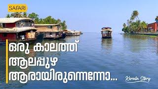 Kerala Story 05 | Alleppey | By Santhosh George Kulangara  | Safari TV