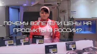 Почему взлетели цены на продукты в России