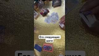 Его шаги в отношении Вас #shorts #tarot #таро