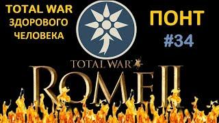 Rome 2: Total War здорового человека. Понт #34