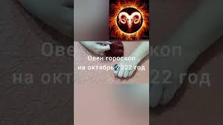 Овен гороскоп на октябрь 2022 год