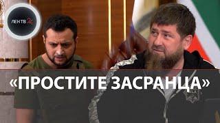 Кадыров Зеленский пародия | Ролик о капитуляции Украины завирусился на Западе