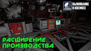 Stationeers ► Выживание в космосе #6 - Апгрейд станков. Автоматизация производства