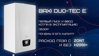 Конденсационный Baxi Duo-Tec E. Обзор. Расход газа с Zont и без него. Лучший газовый котёл