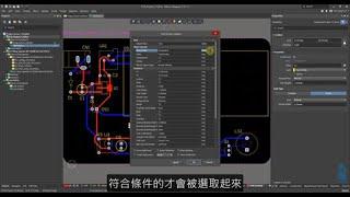 Altium Designer《PCB基礎課程》~第二十一堂 【集體屬性變更】