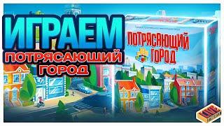 Играем в настольную игру Потрясающий Город