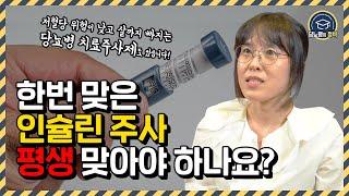 한 번 맞은 인슐린 주사 평생 맞아야 하나요?ㅣ대한당뇨병학회