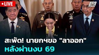 Live เข้มข่าวค่ำ | สะพัด! นายกฯขอ "ลาออก" หลังผ่านงบ 69 | 21 มิ.ย.68