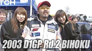 V-OPT 109 ③ 2003 D1GP Rd.2 BIHOKU PIT WALK