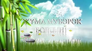 жума мубарак/жұма мүбәрәк/juma mubarak/жума муборак