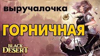 Black Desert (RU) - Горничная. Нужна ли?