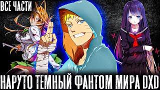 НАРУТО ТЕМНЫЙ ФАНТОМ МИРА DXD/АЛЬТЕРНАТИВНЫЙ СЮЖЕТ НАРУТО/ВСЕ ЧАСТИ!