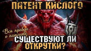 Патент Кислого - Существуют ли ОТКРУТКИ? | Вся правда об открутках и подкрутках в Мире Танков