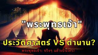 เปิดตำนาน "พระพุทธเจ้า" นักบวชผู้สาบสูญ? | ThaiWikiHow