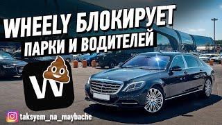 БЛОКИРОВКА ВОДИТЕЛЕЙ И ПАРКОВ В WHEELY / ТАКСУЕМ НА МАЙБАХЕ