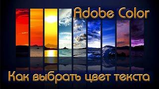 Как сделать читабельный текст на картинке в программе AdobeColor.