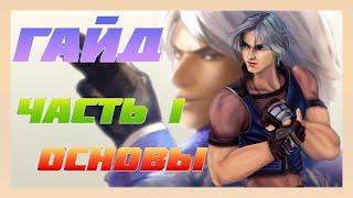 TEKKEN 7 - ГАЙД ЛИ ЧАОЛАН  4 СЕЗОН ( ЧАСТЬ # 1 - ОСНОВЫ )