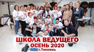 Школа Ведущего осень 2020 г. Тюмень