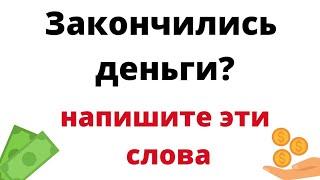 Закончились деньги? Напишите эти слова.