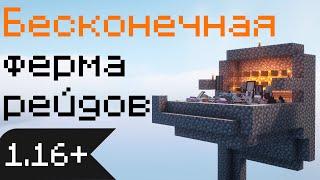 Бесконечная Ферма Рейдов! 1.16-1.21+