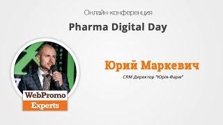 Юрий Маркевич - Digital & Pharma. Вопросы и ответы