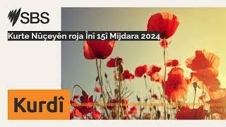 Kurte Nûçeyên roja Înî 15î Mijdara 2024 | SBS Kurdish - SBS Kurdî